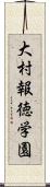 大村報徳学園 Scroll