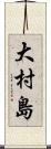大村島 Scroll