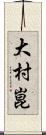 大村崑 Scroll