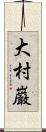 大村巌 Scroll