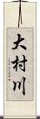 大村川 Scroll