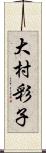 大村彩子 Scroll
