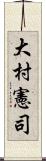大村憲司 Scroll