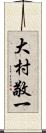 大村敬一 Scroll
