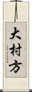 大村方 Scroll