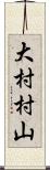 大村村山 Scroll