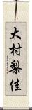 大村梨佳 Scroll