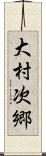 大村次郷 Scroll