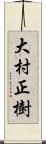 大村正樹 Scroll
