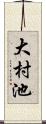 大村池 Scroll