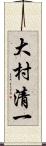 大村清一 Scroll
