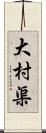 大村渠 Scroll