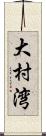 大村湾 Scroll