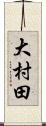 大村田 Scroll