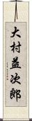 大村益次郎 Scroll
