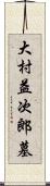 大村益次郎墓 Scroll