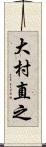 大村直之 Scroll