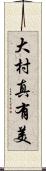 大村真有美 Scroll