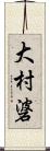 大村碆 Scroll