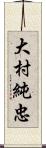 大村純忠 Scroll