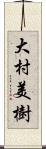 大村美樹 Scroll
