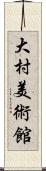 大村美術館 Scroll