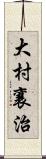 大村襄治 Scroll