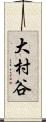 大村谷 Scroll