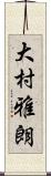 大村雅朗 Scroll