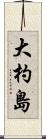 大杓島 Scroll