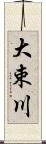 大束川 Scroll