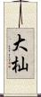 大杣 Scroll