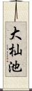大杣池 Scroll