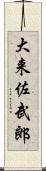 大来佐武郎 Scroll