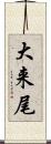 大来尾 Scroll