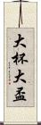大杯 Scroll