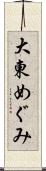 大東めぐみ Scroll