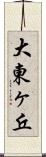 大東ヶ丘 Scroll