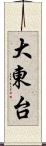 大東台 Scroll