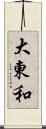 大東和 Scroll