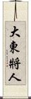 大東將人 Scroll