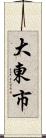 大東市 Scroll