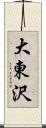 大東沢 Scroll