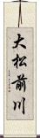 大松前川 Scroll