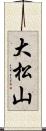 大松山 Scroll