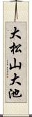 大松山大池 Scroll