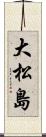 大松島 Scroll