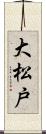 大松戸 Scroll