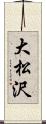 大松沢 Scroll