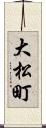 大松町 Scroll